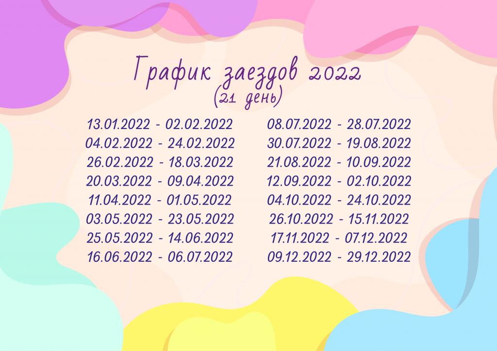 график заездов 2022_21 день.jpg