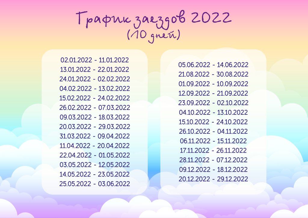 график заездов 2022 - 10 дней.jpg